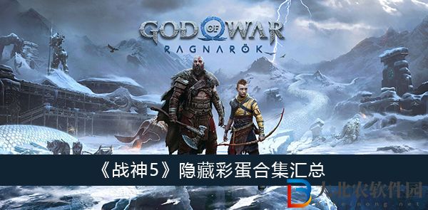 戰神5隱藏*
蛋合集