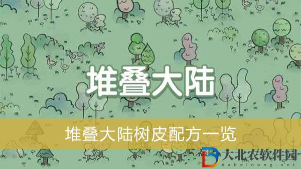 堆疊大陸樹皮配方是什么-堆疊大陸樹皮配方一覽