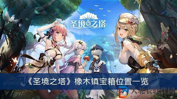 圣境之塔橡木鎮寶箱在哪