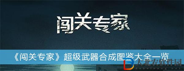 闖關(guān)專家超級武器合成圖鑒