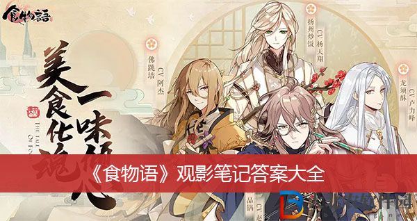 食物語觀影筆記答案