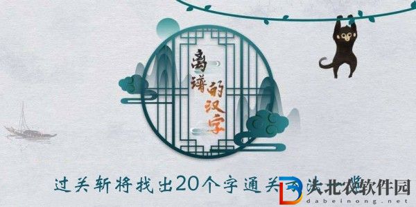 離譜的漢字過關斬將找出20個字怎么過關