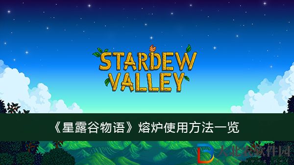 星露谷物語熔爐使用方法