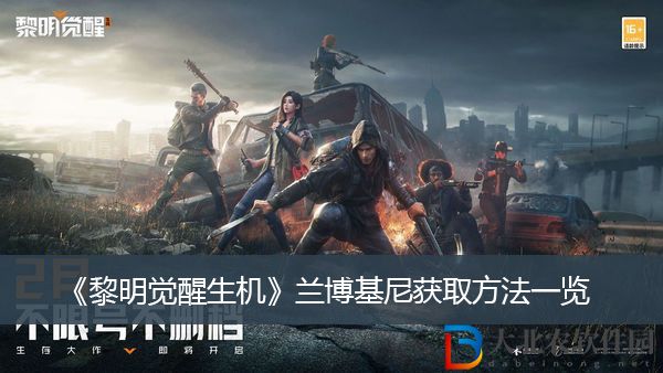 黎明覺(jué)醒生機(jī)蘭博基尼獲取方法