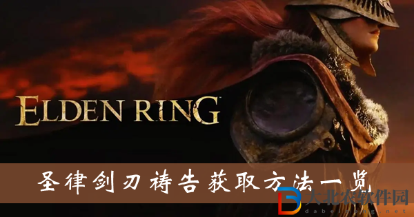 艾爾登法環圣律劍刃禱告獲取方法