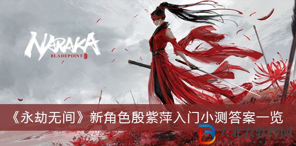 永劫無間新角色殷紫萍入門小測-永劫無間新角色殷紫萍入門小測答案一覽