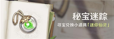 原神秘寶迷蹤活動開啟時間是什么