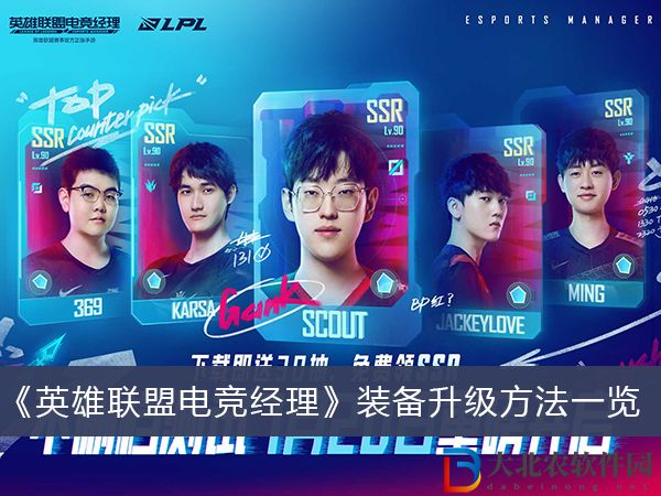 英雄聯盟電競經理裝備怎么升級