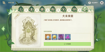 原神尋星之旅第七天攻略