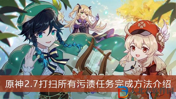 原神打掃所有*
漬任務怎么做