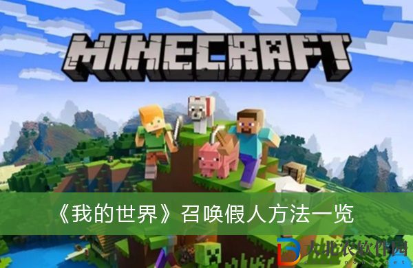 我的世界怎么召喚假人