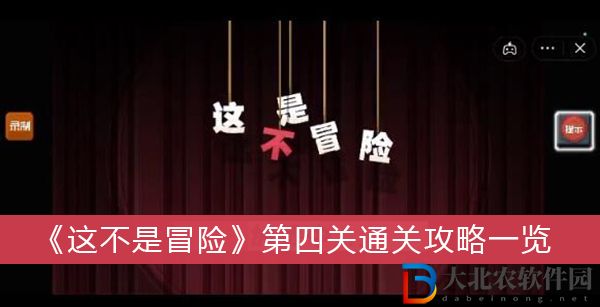 這不是冒險第四關