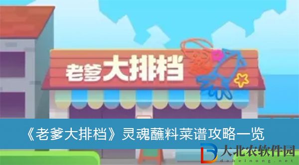 老爹大排檔靈魂蘸料菜譜攻略