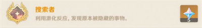 原神搜索者成就達成方法