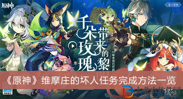 原神維摩莊的壞人任務(wù)怎么完成-原神維摩莊的壞人任務(wù)完成方法一覽