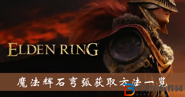 艾爾登法環(huán)魔法輝石彎弧-魔法輝石彎弧獲取方法一覽