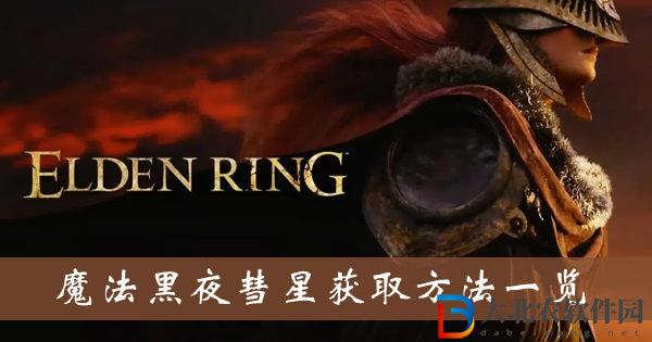 艾爾登法環(huán)魔法黑夜彗星-魔法黑夜彗星獲取方法一覽