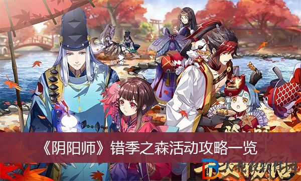 陰陽師錯季之森活動攻略