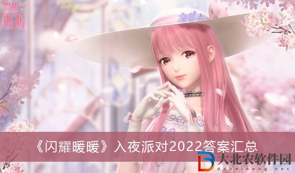 閃耀暖暖入夜派對-閃耀暖暖入夜派對2022答案匯總