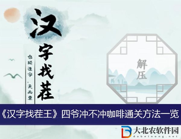 漢字找茬王四爺沖不沖咖啡怎么過關