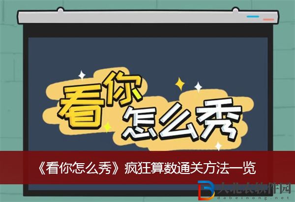 看你怎么秀瘋狂算數(shù)通關(guān)方法