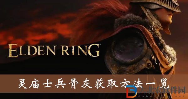 艾爾登法環(huán)靈廟士兵骨灰-靈廟士兵骨灰獲取方法一覽