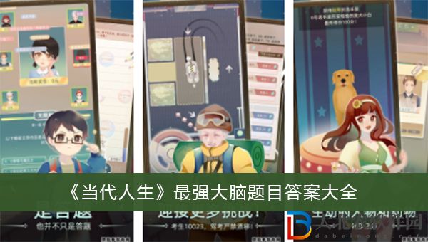 當代人生最強大腦題目答案