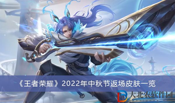王者榮耀2022年中秋節返場皮膚有哪些