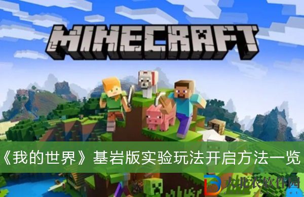 我的世界基巖版實驗玩法怎么開啟