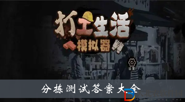 打工生活模擬器分揀測試答案