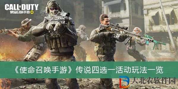 使命召喚手游傳說四選一活動玩法-使命召喚手游傳說四選一活動玩法一覽