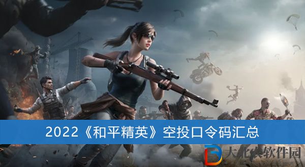 2022和平精英空投口令碼