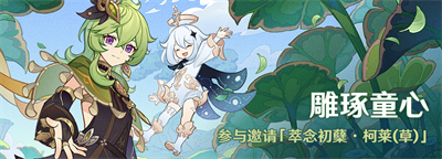 原神3.0免費送柯萊活動內容