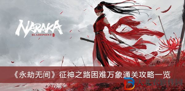 永劫無間征神之路困難萬象通關攻略
