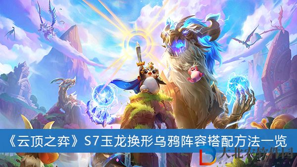 云頂之弈S7玉龍換形烏鴉怎么玩