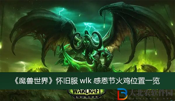 魔獸世界懷舊服wlk感恩節火雞位置