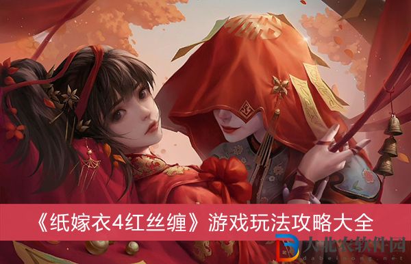 紙嫁衣4紅絲纏游戲玩法攻略