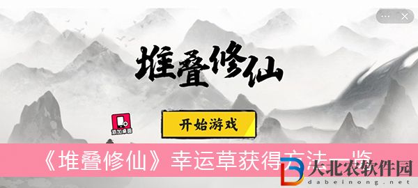 堆疊修仙幸運草怎么獲得