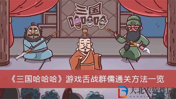 三國哈哈哈游戲舌戰群儒怎么過關