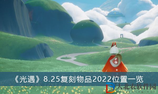 光遇8.25復刻先祖2022-光遇8.25復刻物品2022位置一覽