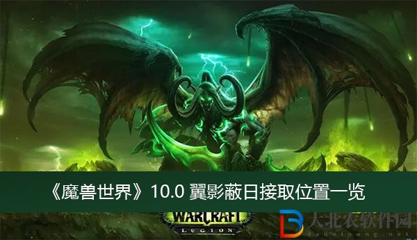 魔獸世界10.0翼影蔽日接取位置
