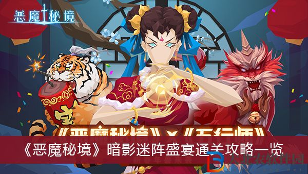 惡魔秘境暗影迷陣盛宴怎么通關