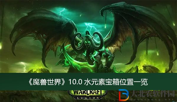 魔獸世界10.0水元素寶箱位置