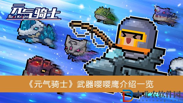 元氣騎士武器嚶嚶鷹是什么