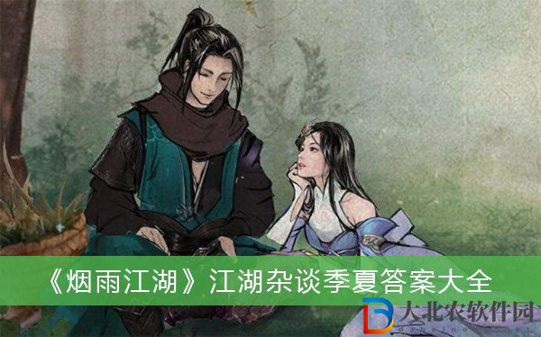 煙雨江湖江湖雜談季夏答案-煙雨江湖江湖雜談季夏答案大全
