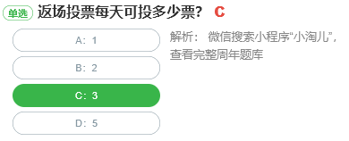 返場投票每天可投多少票