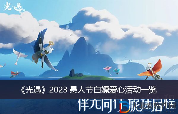 光遇2023愚人節白嫖愛心活動