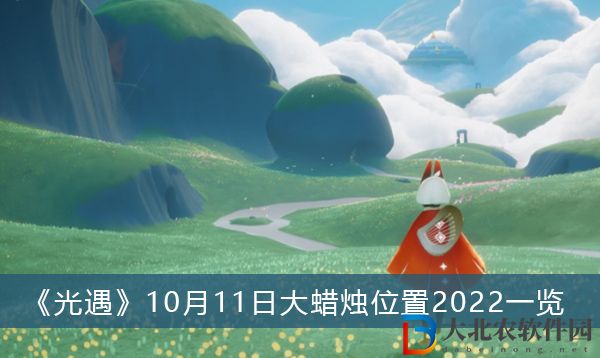 光遇10月11日大蠟燭位置2022