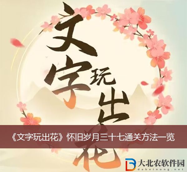 文字玩出花懷舊歲月三十七通關方法