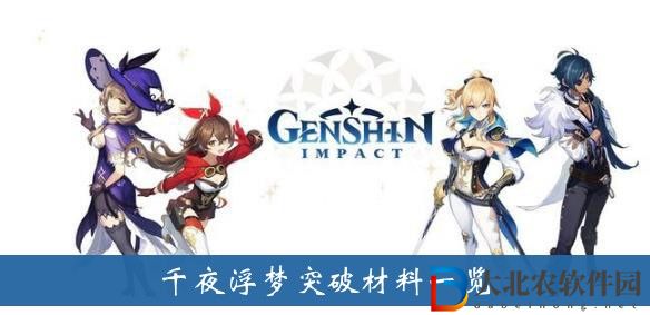 原神千夜浮夢突破材料